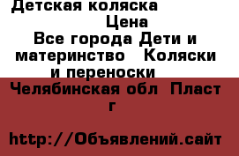 Детская коляска Reindeer Prestige Lily › Цена ­ 36 300 - Все города Дети и материнство » Коляски и переноски   . Челябинская обл.,Пласт г.